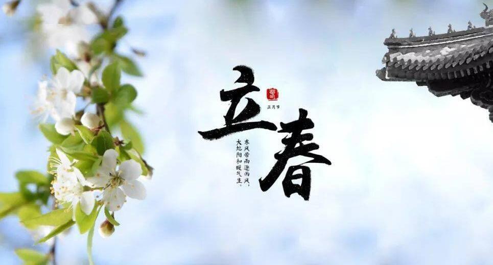 【山東桓藝數(shù)控】立春:疫去春來，愿所有美好如約而至